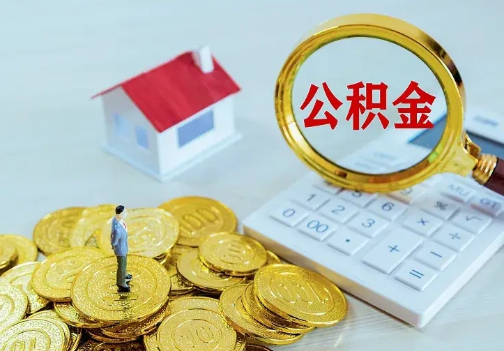 临夏云浮公积金如何线上提取（临夏云浮公积金如何线上提取流程）